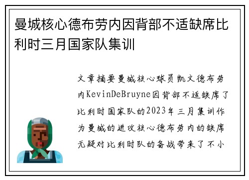 曼城核心德布劳内因背部不适缺席比利时三月国家队集训