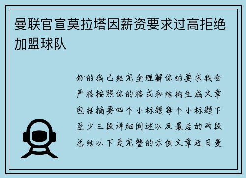 曼联官宣莫拉塔因薪资要求过高拒绝加盟球队 曼联官宣莫拉塔因薪资要求过高拒绝加盟球队