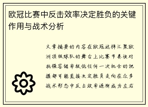 欧冠比赛中反击效率决定胜负的关键作用与战术分析 欧冠比赛中反击效率决定胜负的关键作用与战术分析