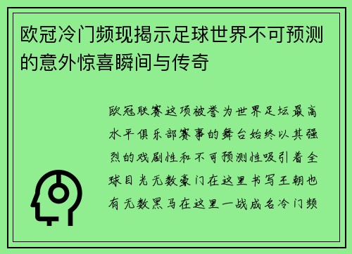 欧冠冷门频现揭示足球世界不可预测的意外惊喜瞬间与传奇 欧冠冷门频现揭示足球世界不可预测的意外惊喜瞬间与传奇