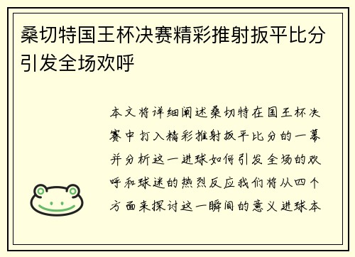 桑切特国王杯决赛精彩推射扳平比分引发全场欢呼 桑切特国王杯决赛精彩推射扳平比分引发全场欢呼
