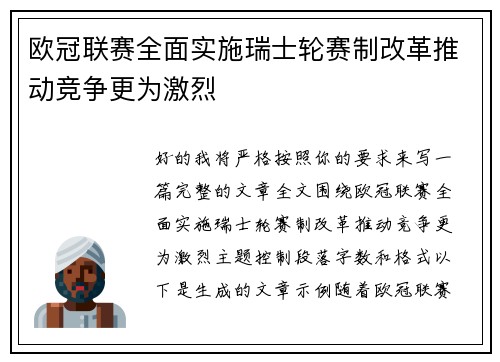 欧冠联赛全面实施瑞士轮赛制改革推动竞争更为激烈