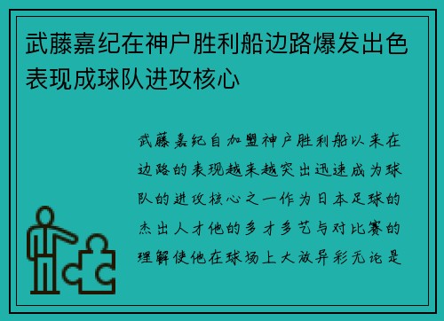 武藤嘉纪在神户胜利船边路爆发出色表现成球队进攻核心 武藤嘉纪在神户胜利船边路爆发出色表现成球队进攻核心