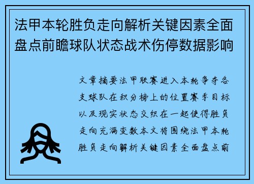 法甲本轮胜负走向解析关键因素全面盘点前瞻球队状态战术伤停数据影响 法甲本轮胜负走向解析关键因素全面盘点前瞻球队状态战术伤停数据影响