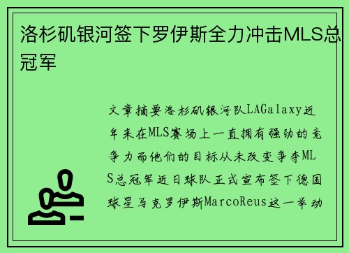 洛杉矶银河签下罗伊斯全力冲击MLS总冠军