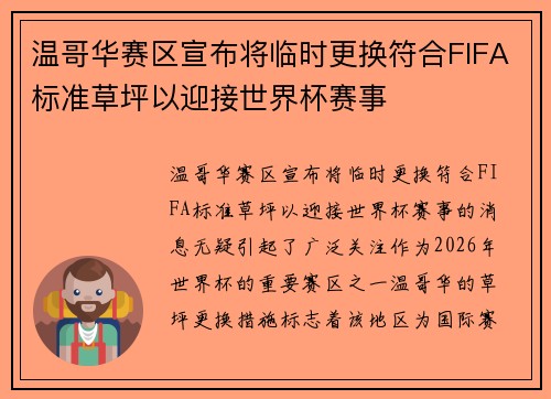 温哥华赛区宣布将临时更换符合FIFA标准草坪以迎接世界杯赛事