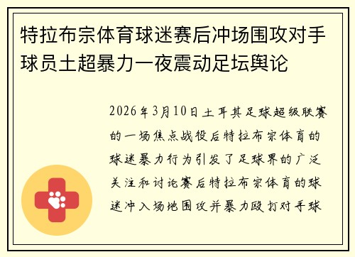 特拉布宗体育球迷赛后冲场围攻对手球员土超暴力一夜震动足坛舆论