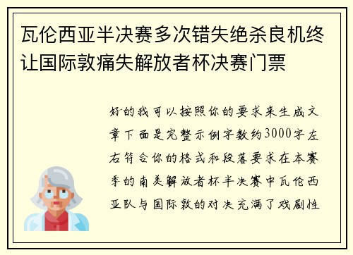 瓦伦西亚半决赛多次错失绝杀良机终让国际敦痛失解放者杯决赛门票