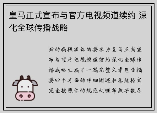 皇马正式宣布与官方电视频道续约 深化全球传播战略