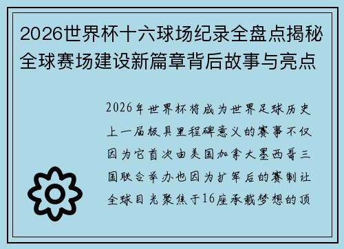 2026世界杯十六球场纪录全盘点揭秘全球赛场建设新篇章背后故事与亮点
