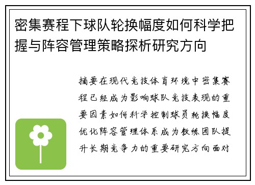 密集赛程下球队轮换幅度如何科学把握与阵容管理策略探析研究方向