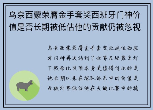 乌奈西蒙荣膺金手套奖西班牙门神价值是否长期被低估他的贡献仍被忽视吗